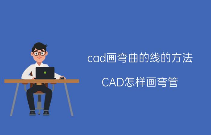 cad画弯曲的线的方法 CAD怎样画弯管？